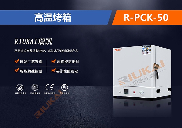 R-PCK-50高温烤箱